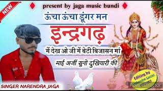 song{138} Singer Narendra jaga//ऊंचा ऊंचा डुंगर मन इन्र्दगढ में देख ओ जी में बेटी बिजासन मां माई