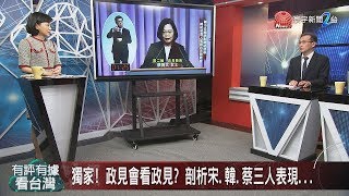 有評有據看台灣 20191227完整版｜大數據解析台灣政情! 宋韓蔡政見會再交手! 外溢影響地方選情? 韓離間計直攻新潮流 誰讓假資訊滿天飛?