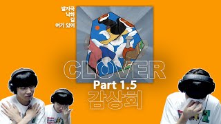 [CLOVER Part 1.5] 감상회 복습