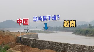 中越边境，界河里有一个岛屿，属于中国还是越南？答案很意外