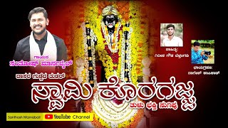 ಸ್ವಾಮಿ ಕೊರಗಜ್ಜ || TULU DEVOTIONAL SONG || SANTHOSH MARNABAIL || GIRISH GOWDA || NAGESH KAPIKAD ||