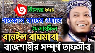 বানইল বাঘমারা রাজশাহী রাতের ওয়াজ । 3/12/2024 Mufti amir hamza waz 2024 । আমির হামজা নতুন ওয়াজ ২০২৪