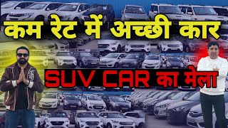 Cheap & Best Quality SUV Cars | Low Budget Used Cars in Delhi | Secondhand Car Market in Delhi