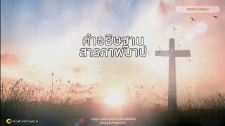 คำอธิษฐานสารภาพบาป