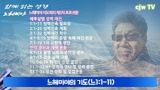 느헤미야 (01) 예루살렘 성 훼파 소식 및 느헤미야의 기도(느1:1-11)