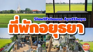 ที่พักวิวทุ่งนา สโลว​์ไลฟ์เฮ้าส์​ อยุธยา​ -  Slowlifehouse​ Ayutthaya​ |  Sunny​ ontour​