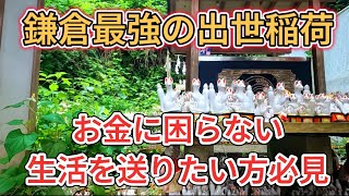 【佐助稲荷神社】※お金に困らない生活を送りたい方必見※鎌倉最強の出世稲荷 #遠隔参拝