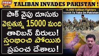 పాక్ పై తా*లిబన్ దం*డయాత్ర! Tal*iban rev*enge on pak. Big fi*ght! | #premtalks