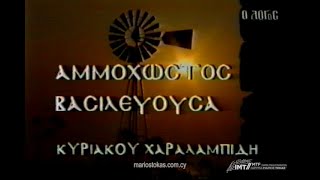 Αμμόχωστος Βασιλεύουσα - Θεατρική Παράσταση (Θέατρο ΕΝΑ, Κύπρος 1993)