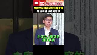 【517表決戰】立院主席台衝突抱摔陳菁徽　鍾佳濱稱：沒看到是誰 @ChinaTimes #shorts #鍾佳濱 #陳菁徽 #立法院