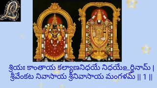 || SRI VENKATESWARA MANGALA SASANAM WITH LYRICS ||