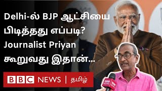 Delhi \u0026 Erode East இடைத்தேர்தல் முடிவுகள் உணர்த்துவது என்ன? - Journalist Priyan