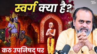 स्वर्ग क्या है? जीवित रहते स्वर्ग पाने की विधि क्या है? || आचार्य प्रशांत, कठ उपनिषद् पर (2024)