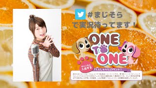 ＜後半：CH会員向け＞「ONE TO ONE ～本気出せ！大空直美～」第20回