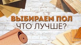 Напольные покрытия. Плюсы и минусы материалов