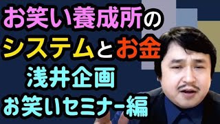 お笑い養成所のシステムとお金～浅井企画お笑いセミナー編～