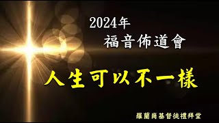 2024 年福音佈道會 (9/13 晚上 7:45)