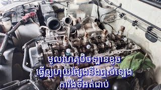 របៀបឆែកមើលប៊ិចឡានtoyota ខូច P1226 និងធ្វើ