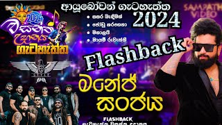 මනේජ්  සංජය  Flashback  එක්ක  වසන්ත  උදානය  2024  ගැටහැත්තේදී  දුන්න  Fun එක