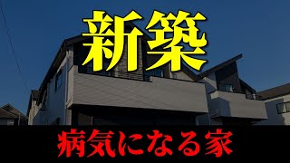 なぜ新築を建てると病気になるのか？新築を建てるとトラブルに見舞われる原因　【マイホーム/新築一戸建て/家づくり/失敗/反省/吹き抜け/リビング階段/バルコニー/反面教科書/設備/収納】