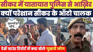 सीकर के Singham पुलिस अफसर पर ऑटो चालकों ने लगाए गुंडागर्दी के आरोप देखें वीडियो