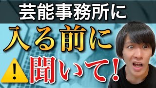 芸能事務所には入らない方が良いですか？ 質問に答えます