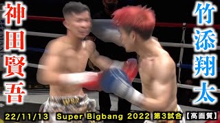 神田賢吾 vs 竹添翔太！Super Bigbang 2022 第3試合 【高画質】