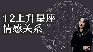 【占星知识干货】整合解盘思路：从上升星座看感情｜十二上升星座的情感关系