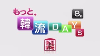 ＜衛星劇場2019年08月＞もっと．韓流ＤＡＹＳ