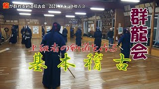 【群龍会】1/24 定例稽古　基本稽古