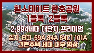 2994세대 대단지! 전매아파트! 포항 힐스테이트 환호공원 1블록 2블록 입지/단지/59A 84A 84C1 101A타입 모델하우스(견본주택)세대 내부 영상