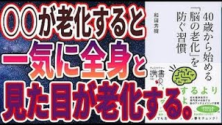 【ベストセラー】「40歳から始める「脳の老化」を防ぐ習慣」を世界一わかりやすく要約してみた【本要約】