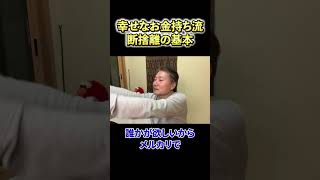 【断捨離】あなたは間違っている！？ これが 幸せな小金持ち 流断捨離の基本 #shorts  #foryou #ビジネス