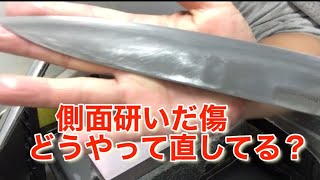 側面の厚みを抜いた研ぎ傷って厄介だよね