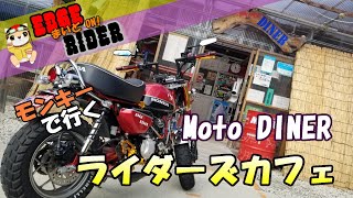 モンキー125ツーリング　ライダーズカフェモトダイナーさんに行って来ました!!【モトブログ】