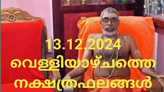 13.12 .2024 വെള്ളിയാഴ്ചത്തെ നക്ഷത്രഫലങ്ങൾ.നക്ഷത്രഫലങ്ങൾ തുടർന്ന് ലഭിക്കാൻ കമന്റ് ചെയ്യുകഷെയർ ചെയ്യുക