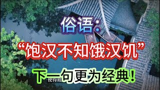 “俗语：“饱汉不知饿汉饥”下一句更为经典！可惜十人九不知”【小G视讯】（2024)