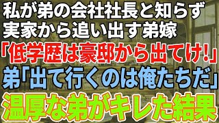 【スカッと感動】私が弟の勤務先の社長だと知らず結婚式直後に絶縁を命令する弟嫁「低学歴が豪邸に住むなw」→義姉を見下す花嫁に新郎がブチギレた結果w【修羅場】