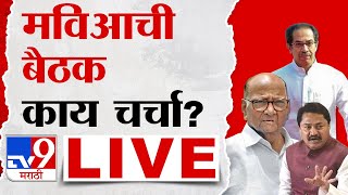 MVA Meeting in Mumbai LIVE update | महाविकास आघाडीची बैठक LIVE | Sharad Pawar | Uddhav Thackeray