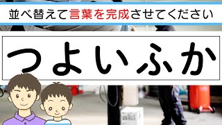 【脳トレ】✨📻ひらがな並べ替えクイズvol.32📻✨文字を並べ替えて言葉を作りましょう！頭の体操におすすめ！