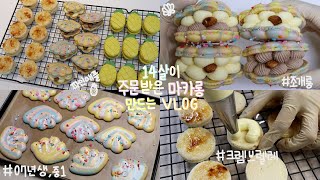 14살이 주문받은 마카롱 만드는vlog_크렘브렐레,조개롱,파인애플 마카롱,07년생,중1(오늘도 민주day)