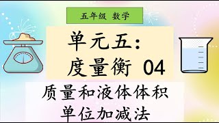 五年级 数学 单元五：度量衡04【质量和液体体积单位加减法】