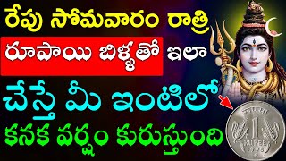 రేపు సోమవారం రాత్రి రూపాయి బిళ్ళతో ఇలా చేస్తే మీ ఇంటిలో కనక వర్షం కురుస్తుంది