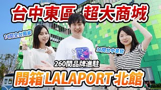 台中三井Lalaport ｜北館介紹｜多達260間品牌｜超多全台獨家｜日系美食一層樓｜《JIM來看看 逛街開箱趣》