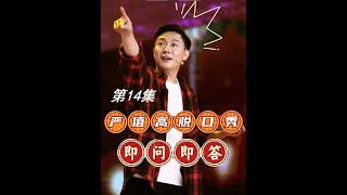 脱口秀：严值高即问即答名场面（14）talkshow,bilingual