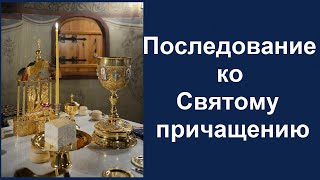 Последование ко Святому причащению, Канон ко Святому Причащению. Часть1