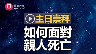 主日崇拜｜線上直播｜如何面對親人死亡｜在家做主日｜10:30-12:30｜恩寵教會