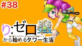 【白猫テニス】ゼロから始めるタワー生活#38