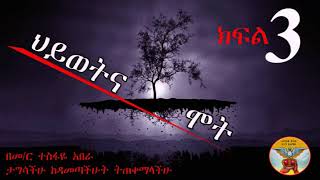 ሞትና ህይወት (በመምህር ተስፋዬ )ክፍል 3