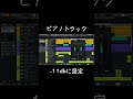 【dtm】楽曲の音量バランス調整方法 短編